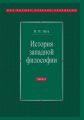 История западной философии. Часть II. Новое время. Современная западная философия