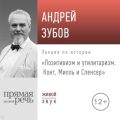 Лекция «Позитивизм и утилитаризм. Конт, Милль и Спенсер»