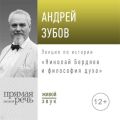 Лекция «Николай Бердяев и философия духа»