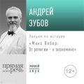 Лекция «Макс Вебер: от религии – к экономике»