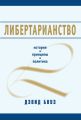 Либертарианство. История, принципы, политика