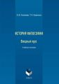 История философии. Вводный курс. Учебное пособие