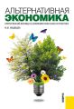 Альтернативная экономика. Критический взгляд на современную науку и практику