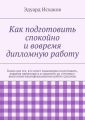 Как подготовить спокойно и вовремя дипломную работу
