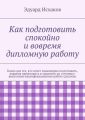 Как подготовить спокойно и вовремя дипломную работу