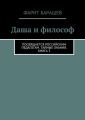 Даша и философ