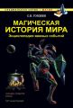 Магическая история мира. Энциклопедия важных событий