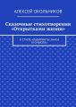 Сказочные стихотворения «Открытками жизни». В стиле «Лабиринты знака и смысла»