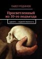 Просветленный из 10-го подъезда