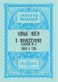 Новые идеи в философии. Сборник номер 8