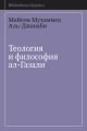 Теология и философия ал-Газали