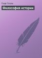 Философия истории