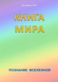 Книга мира Книга мира