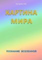Картина мира Картина мира