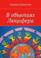 В объятиях Люцифера В объятиях Люцифера