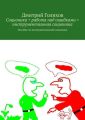 Соционика + работа над ошибками = инструментальная соционика. Пособие по инструментальной соционике