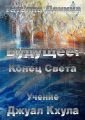 Будущее: Конец Света Будущее: Конец Света