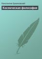 Космическая философия Космическая философия