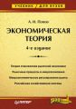 Экономическая теория. Учебник для вузов Экономическая теория. Учебник для вузов