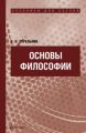 Основы философии. Учебник для ссузов Основы философии. Учебник для ссузов