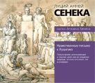 Нравственные письма к Луцилию