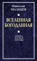 Вселенная Богоданная. Критика научной мистики Вселенная Богоданная. Критика научной мистики