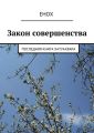 Закон совершенства. Последняя книга Хатуахвара Закон совершенства. Последняя книга Хатуахвара