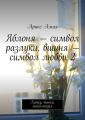 Яблоня – символ разлуки, вишня – символ любви 2. Хайку, танка, мини-поэзия Яблоня – символ разлуки, вишня – символ любви 2. Хайку, танка, мини-поэзия