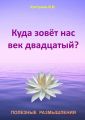 Куда зовёт нас век двадцатый? Куда зовёт нас век двадцатый?