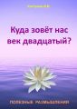 Куда зовёт нас век двадцатый?