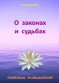 О законах и судьбах О законах и судьбах