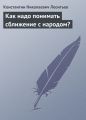 Как надо понимать сближение с народом?