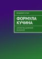 Формула Кучина Формула Кучина