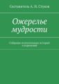 Ожерелье мудрости. Собрание поучительных историй и изречений Ожерелье мудрости. Собрание поучительных историй и изречений