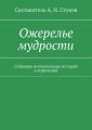 Ожерелье мудрости. Собрание поучительных историй и изречений