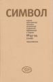 Журнал христианской культуры «Символ» №53-54 (2008) Журнал христианской культуры «Символ» №53-54 (2008)