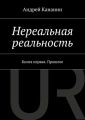 Нереальная реальность Нереальная реальность