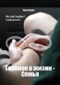 Главное в жизни – Семья Главное в жизни – Семья