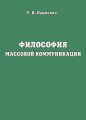 Философия массовой коммуникации Философия массовой коммуникации
