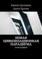 Новая цивилизационная парадигма Новая цивилизационная парадигма