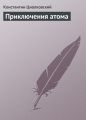 Приключения атома