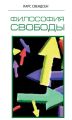 Философия свободы Философия свободы