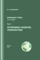 Избранные труды. Том I. Устойчивое развитие. Глобалистика Избранные труды. Том I. Устойчивое развитие. Глобалистика
