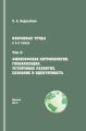 Избранные труды. Том II. Философская антропология, глобализация, устойчивое развитие, сознание и идентичность Избранные труды. Том II. Философская антропология, глобализация, устойчивое развитие, сознание и идентичность