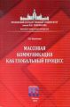 Массовая коммуникация как глобальный процесс Массовая коммуникация как глобальный процесс