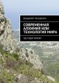 Современная Алхимия или технология Мира Современная Алхимия или технология Мира