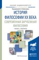 История философии xx века. Современная зарубежная философия. Учебник и практикум для академического бакалавриата История философии xx века. Современная зарубежная философия. Учебник и практикум для академического бакалавриата