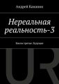 Нереальная реальность-3