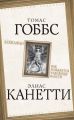 Левиафан. Как рождается чудовище власти