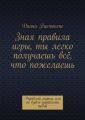 Зная правила игры, ты легко получаешь всё, что пожелаешь. Управляй миром или он будет управлять тобой